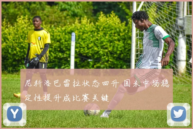 尼科洛巴雷拉状态回升 国米中场稳定性提升成比赛关键