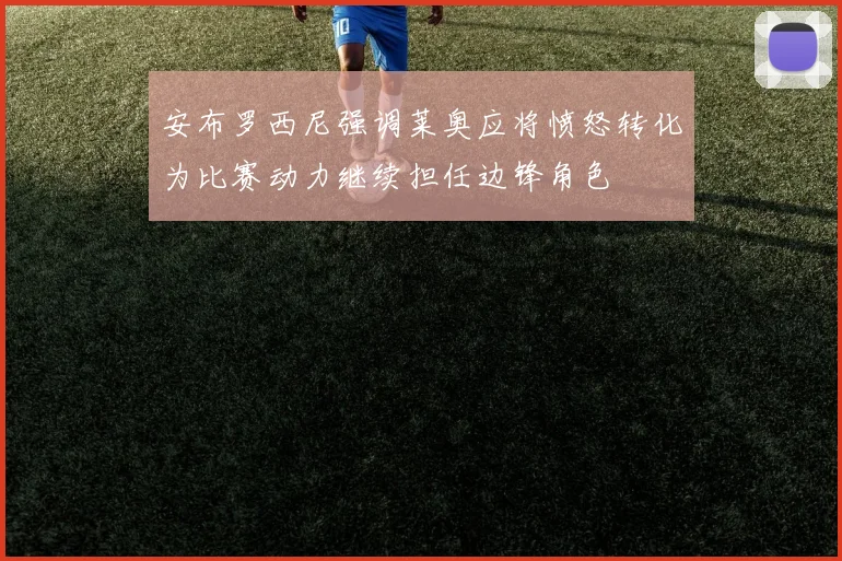 安布罗西尼强调莱奥应将愤怒转化为比赛动力继续担任边锋角色