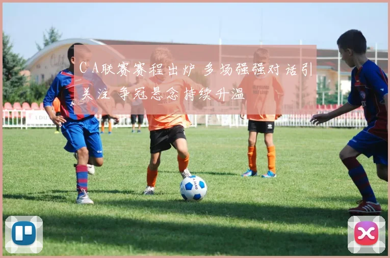 C A联赛赛程出炉 多场强强对话引关注 争冠悬念持续升温