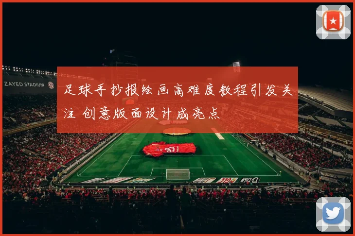 足球手抄报绘画高难度教程引发关注 创意版面设计成亮点